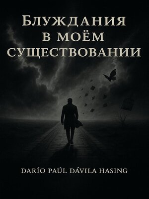 cover image of Блуждания в моём существовании